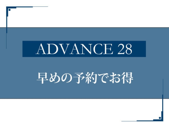 【さき楽28】【ADVANCE28】朝食付♪28日前予約